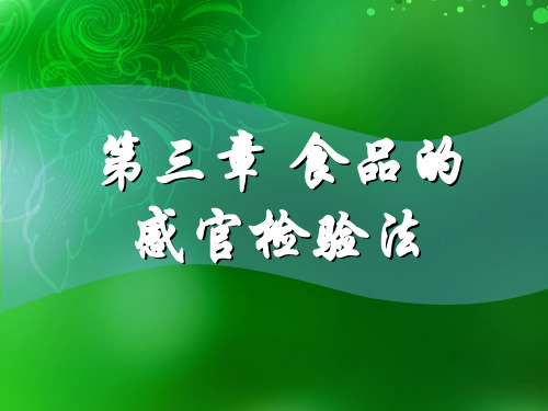 3食品的感官检验法