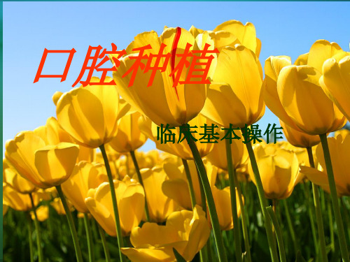 口腔种植临床基本操作