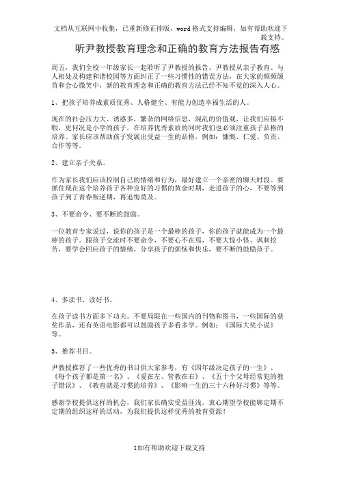 听尹教授教育理念和正确的教育方法报告有感