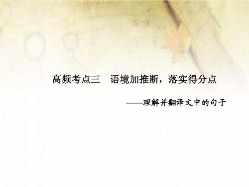 【北京一轮复习汇总】2014届高三语文一轮复习课件：古代诗文阅读 第一章 高频考点三
