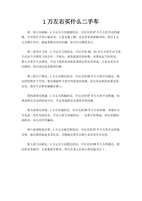 1万左右买什么二手车