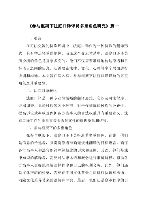 《参与框架下法庭口译译员多重角色研究》范文