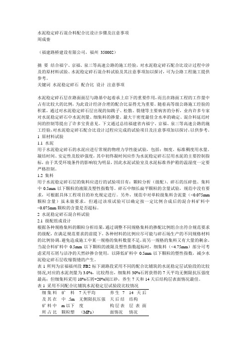 水泥稳定碎石混合料配合比设计步骤及注意事项