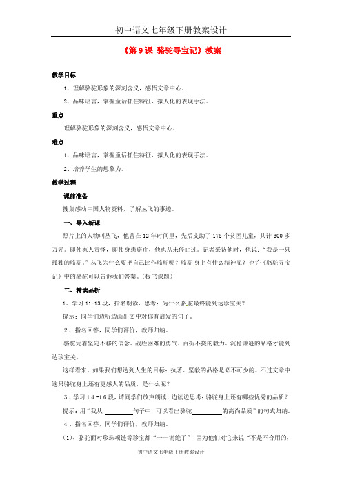 初中语文七下《9骆驼寻宝记》word教案 (1)