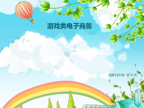 电子商务与网络游戏