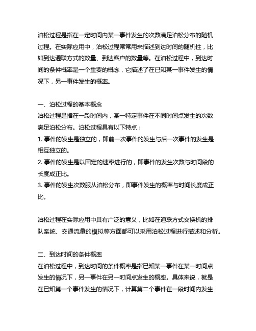 泊松过程 到达时间的条件概率