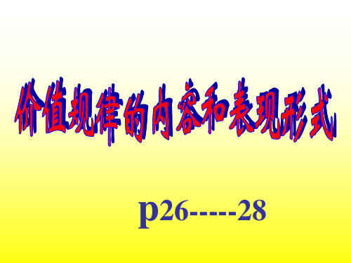 价值规律的内容和表现形式 ppt