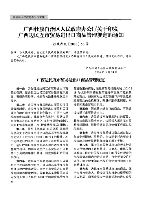 广西壮族自治区人民政府办公厅关于印发广西边民互市贸易进出口商