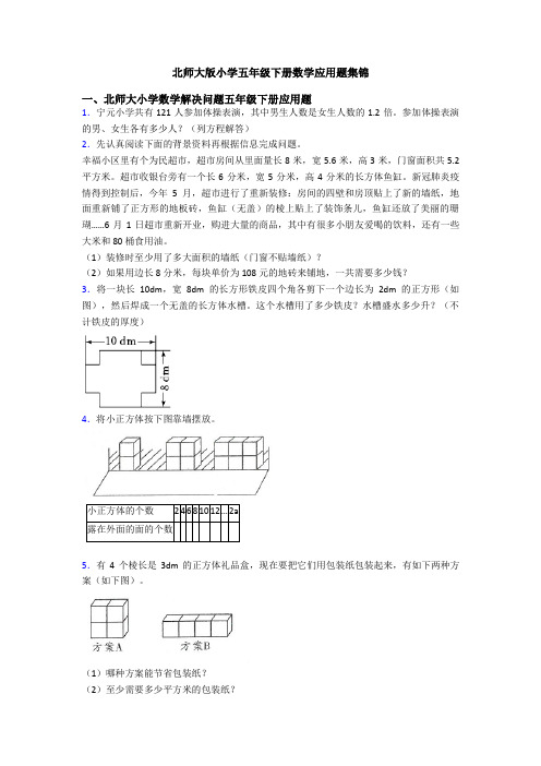 北师大版小学五年级下册数学应用题集锦