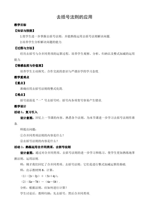 2021年名师：去括号法则的应用优秀教学教案说课稿
