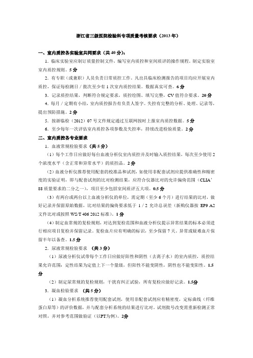 浙江省三级医院检验科专项质量考核要求(2013年)