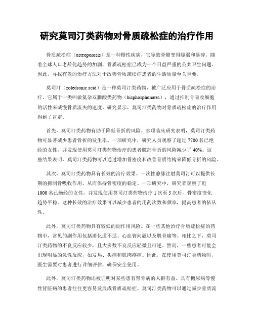 研究莫司汀类药物对骨质疏松症的治疗作用