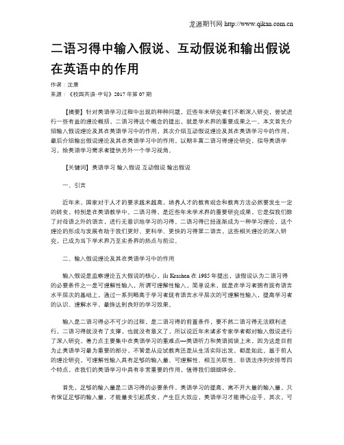 二语习得中输入假说、互动假说和输出假说在英语中的作用