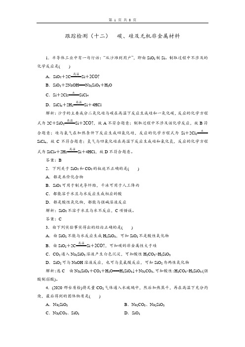 2021届高三化学一轮复习课时同步跟踪检测(十二)  碳、硅及无机非金属材料(含答案)