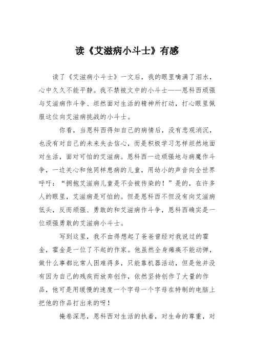 读《艾滋病小斗士》有感