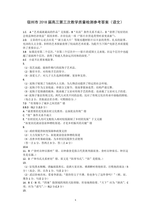 宿州市2018届高三第三次教学质量检测参考答案(语文)