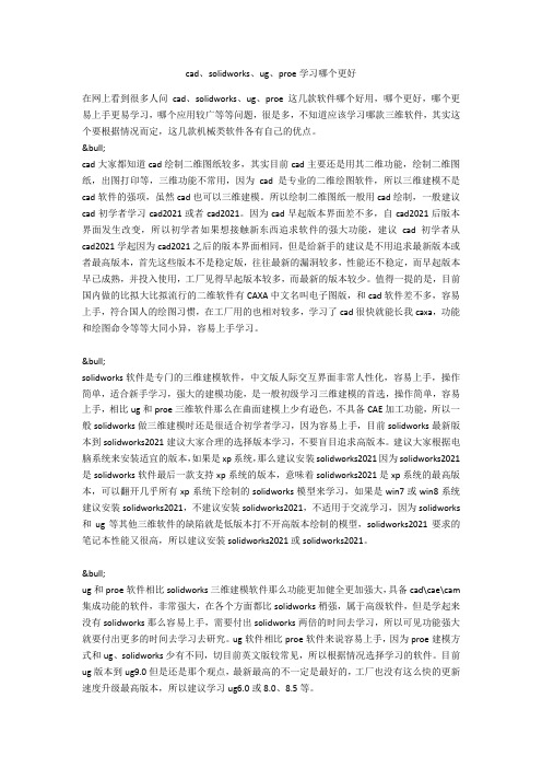 cad、solidworks、ug、proe学习哪个更好  