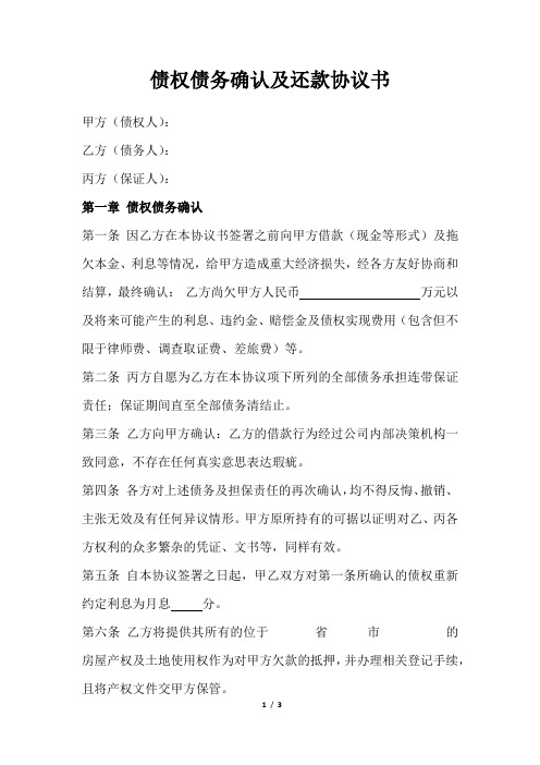 债权债务确认及还款协议书(姚章生律师制)