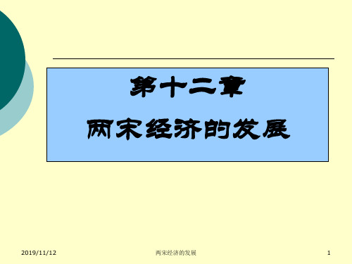 第十二章两宋经济的发展-