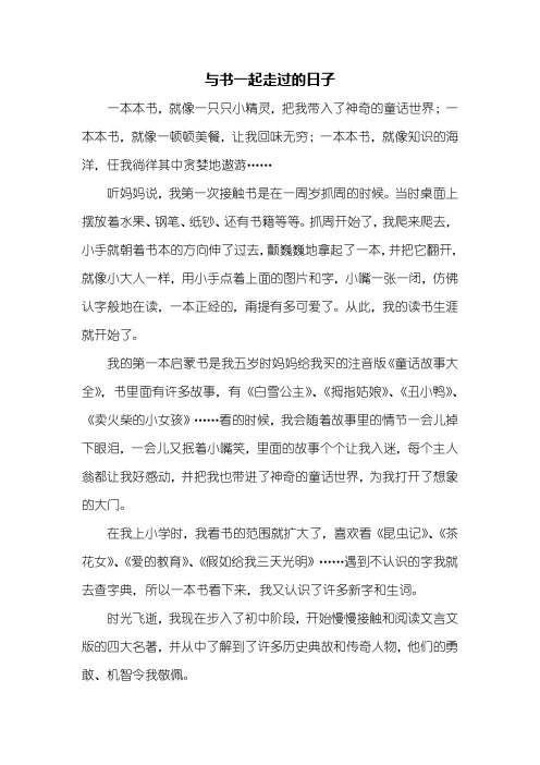 初一作文：与书一起走过的日子作文600字