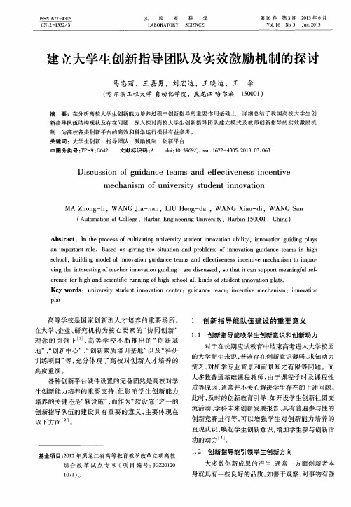 建立大学生创新指导团队及实效激励机制的探讨