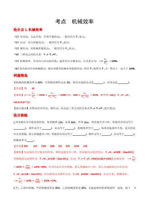 备战2021年中考物理抢分秘籍(机械效率)-解析版