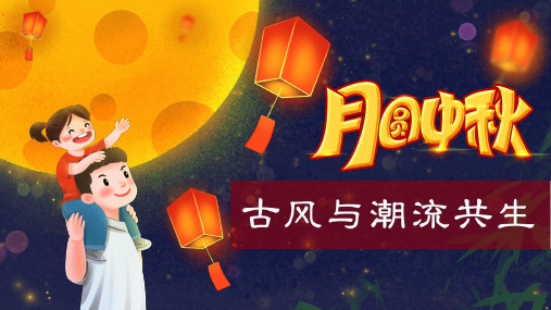 2020地产项目中秋专场主题游园会(揽月中秋,古风与潮流共生主题)活动策划方案