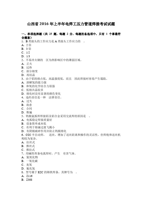 山西省2016年上半年电焊工压力管道焊接考试试题