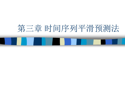 第三章 时间序列平滑预测法