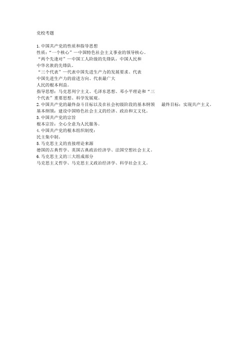 党校考考试复习题