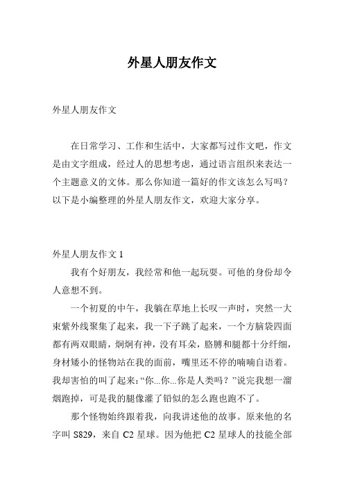 外星人朋友作文