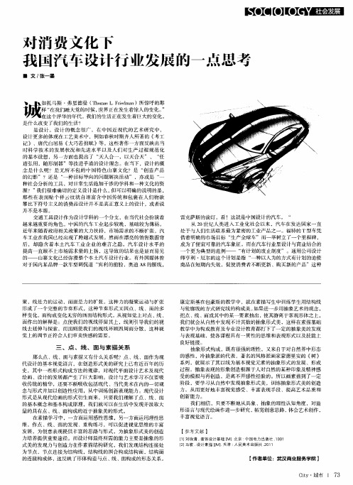 对消费文化下我国汽车设计行业发展的一点思考