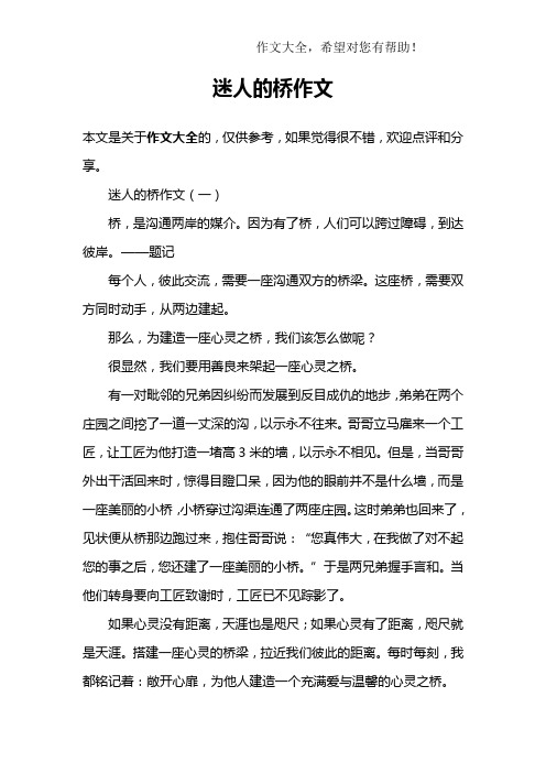 迷人的桥作文