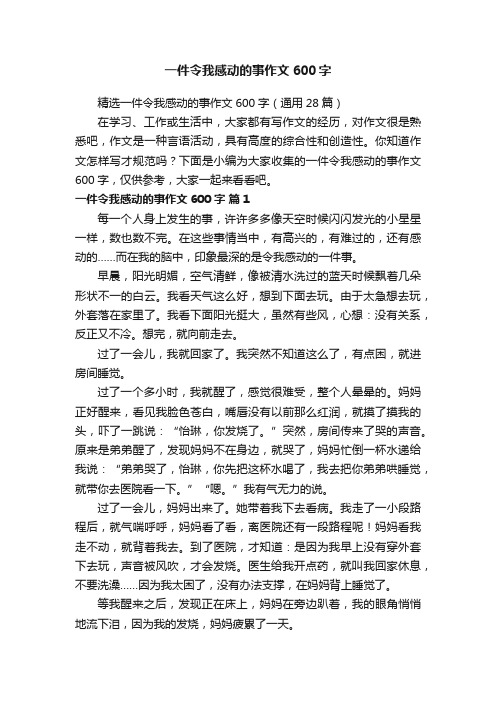 一件令我感动的事作文600字