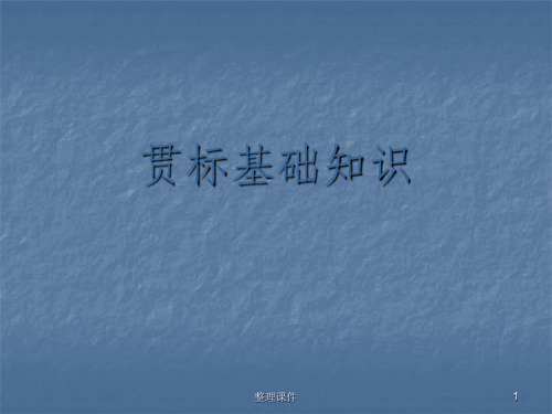 贯标基础知识