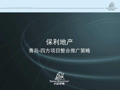 某地产_青岛四方项目整合推广策略_90PPT