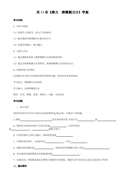 第13章第一节弹力弹簧测力计学案