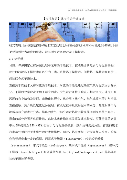 【专业知识】城市污泥干燥方法