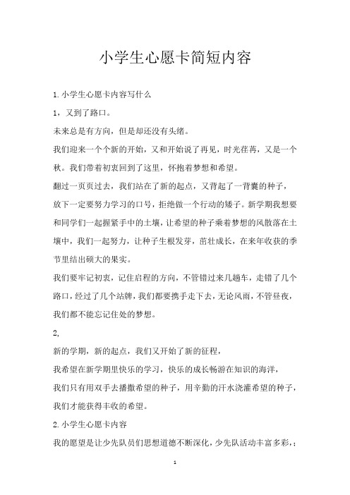 小学生心愿卡简短内容