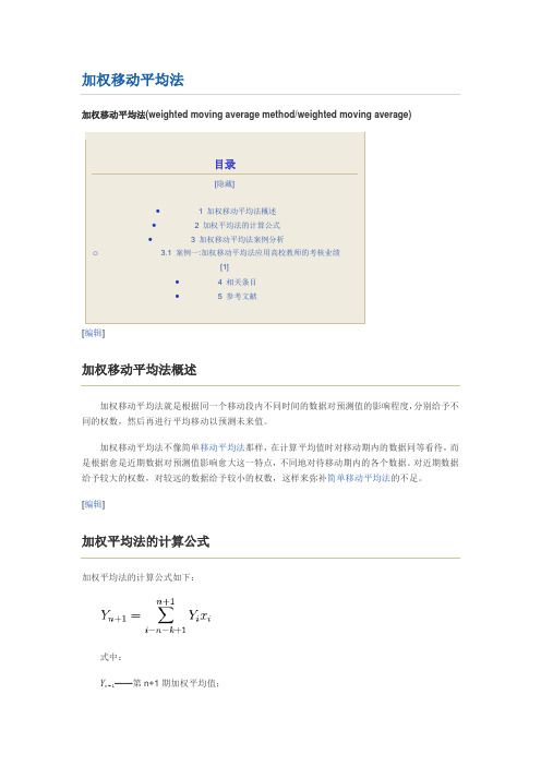 加权移动平均法