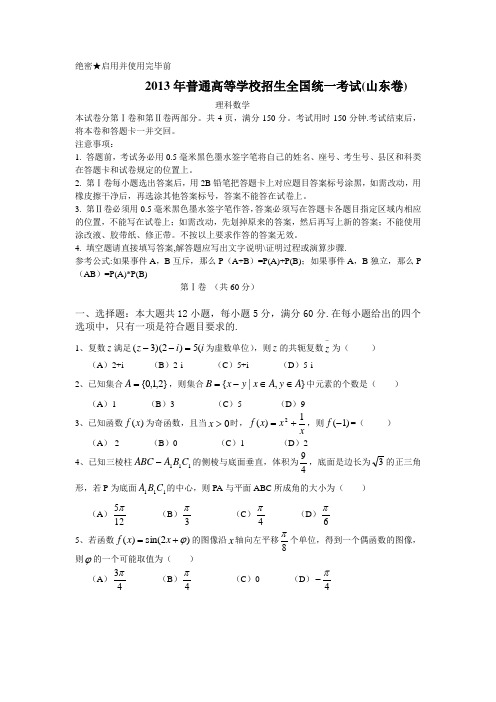 2013山东高考数学理科+文科试题(有详细答案)