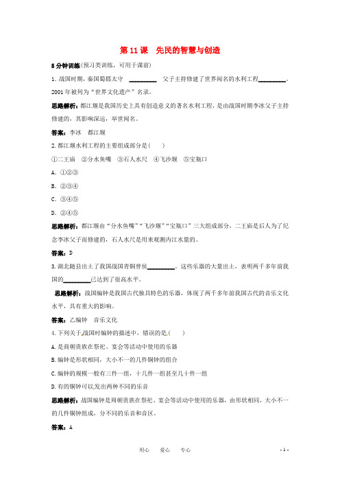 七年级历史上册 第11课：先民的智慧与创造》同步练习 北师大版