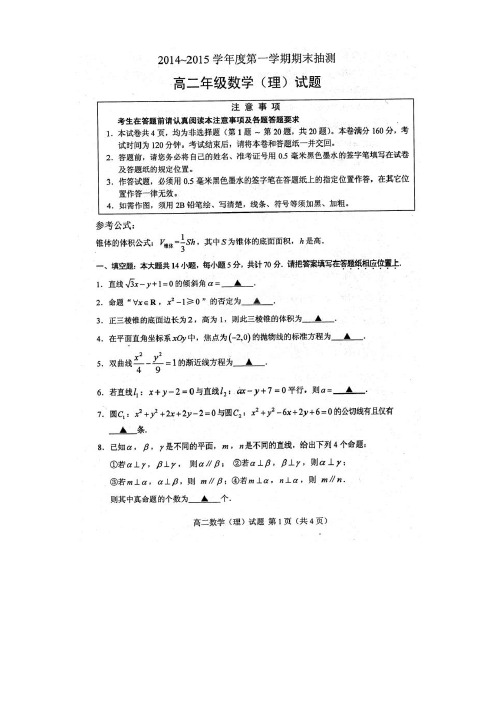 江苏省徐州市高二上学期期末统考数学(理)试题(扫描版)