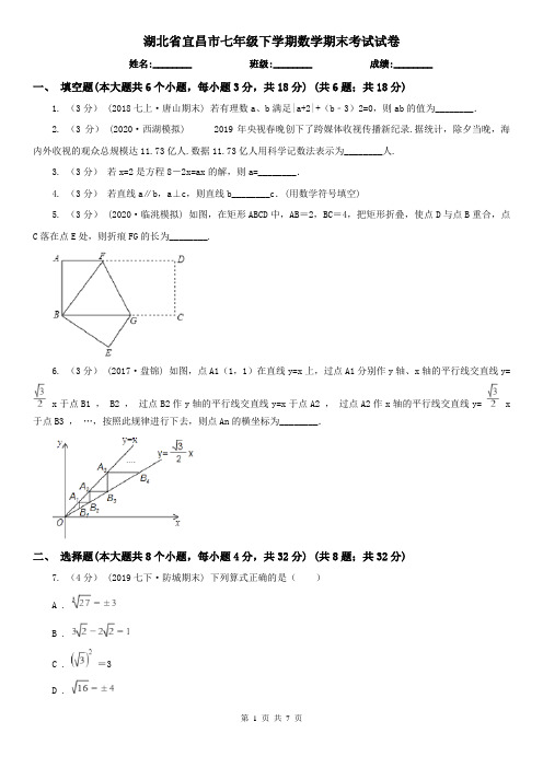 湖北省宜昌市七年级下学期数学期末考试试卷