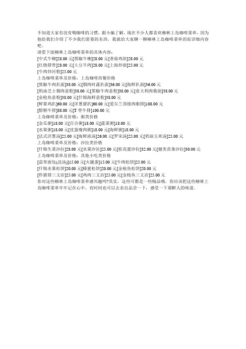 精品柳林上岛咖啡菜单介绍