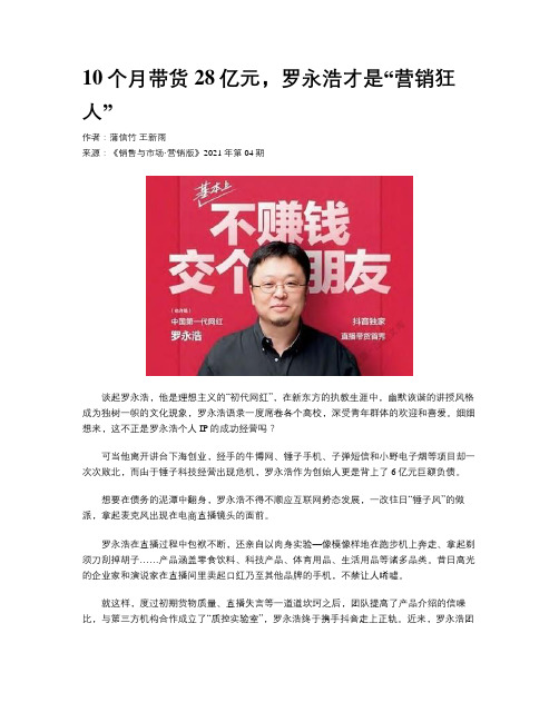 10个月带货28亿元，罗永浩才是“营销狂人”
