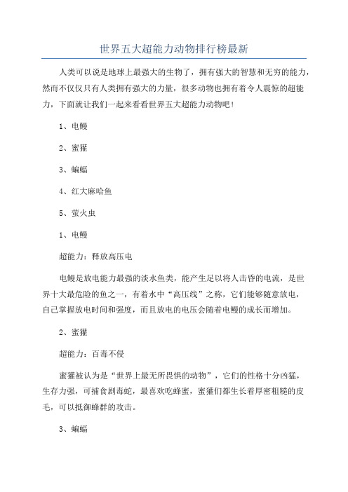 世界五大超能力动物排行榜最新