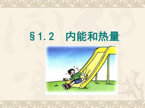 2019年教科版九年级物理上册第1章第2节内能和热量(共51张PPT)精品物理