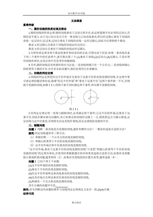 人教新课标版数学高二A版选修4-1互动课堂 第二讲三 圆的切线的性质及判定定