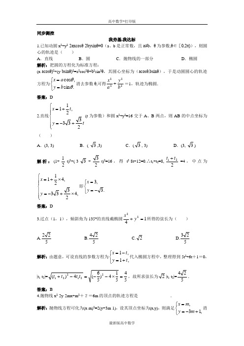 苏教版数学高二数学苏教版选修4-4同步测控4.4.3参数方程的应用